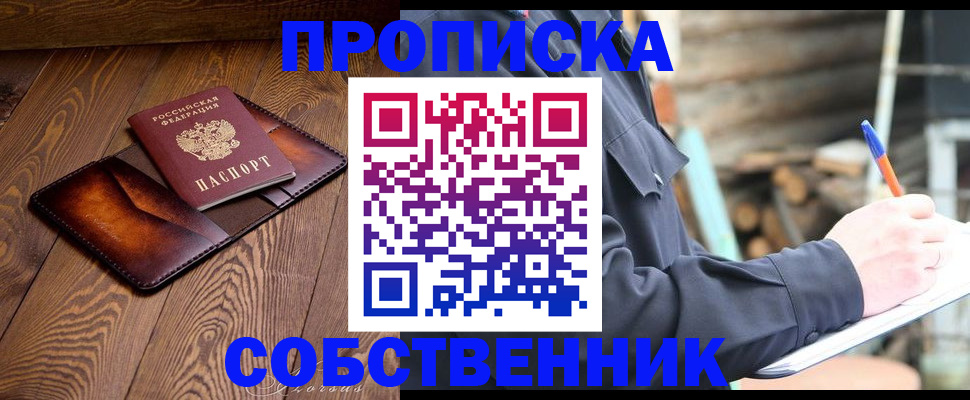 прописка от собственника в Муравленко